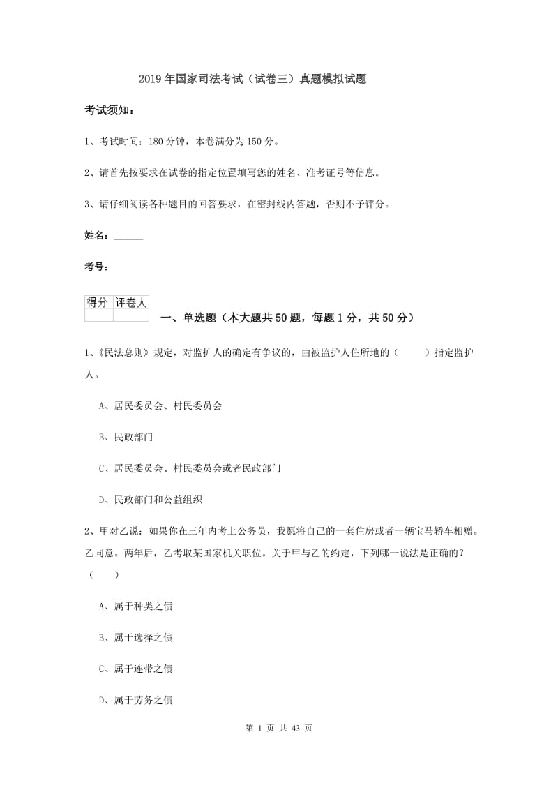 2019年国家司法考试（试卷三）真题模拟试题.doc_第1页