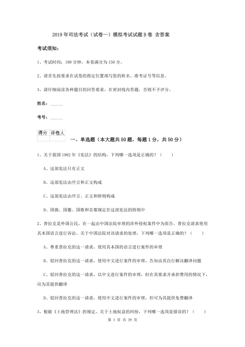 2019年司法考试（试卷一）模拟考试试题B卷 含答案.doc_第1页