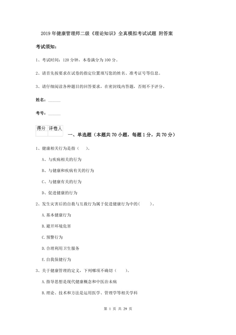 2019年健康管理师二级《理论知识》全真模拟考试试题 附答案.doc_第1页