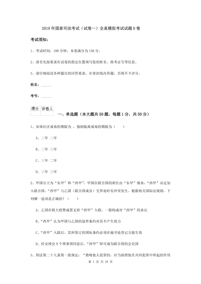 2019年国家司法考试（试卷一）全真模拟考试试题D卷.doc_第1页