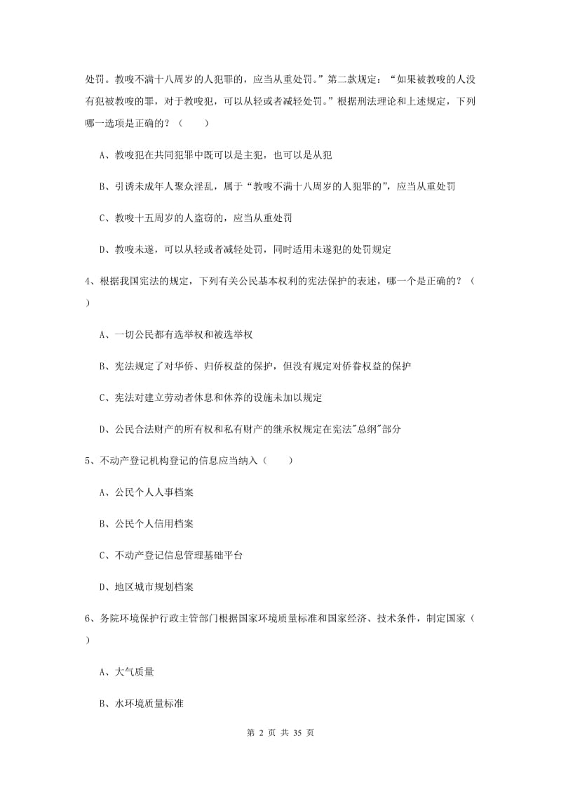 2019年国家司法考试（试卷一）全真模拟考试试题D卷.doc_第2页