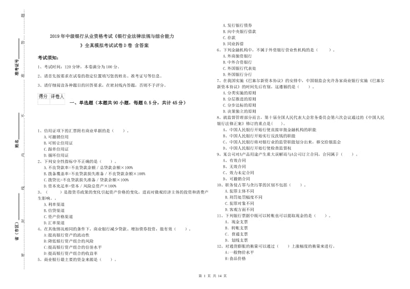 2019年中级银行从业资格考试《银行业法律法规与综合能力》全真模拟考试试卷D卷 含答案.doc_第1页