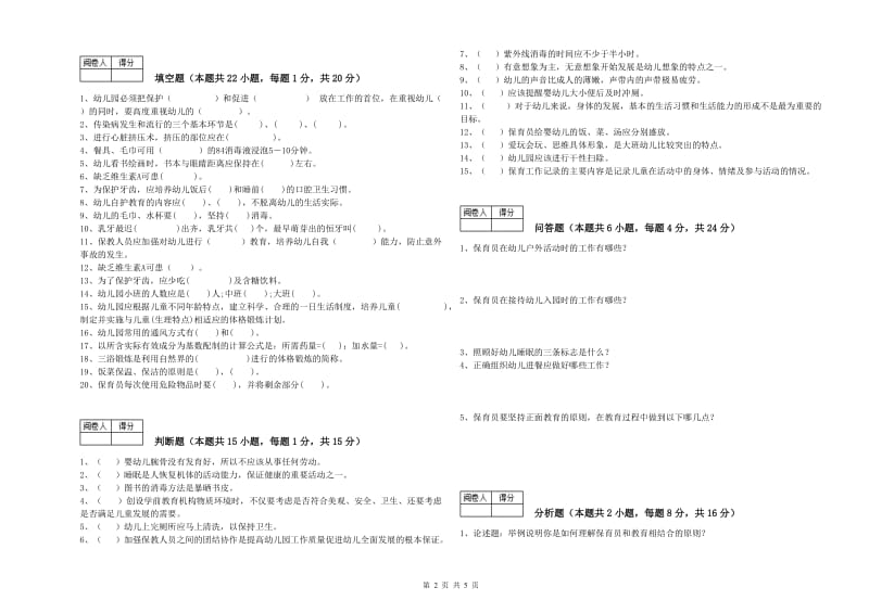 2019年保育员高级技师模拟考试试题B卷 附答案.doc_第2页