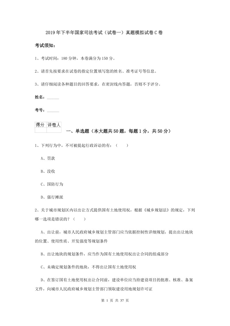 2019年下半年国家司法考试（试卷一）真题模拟试卷C卷.doc_第1页