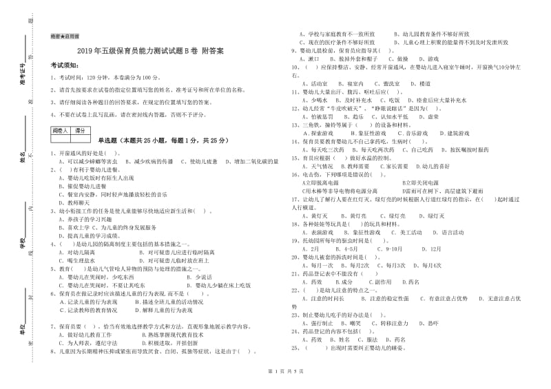 2019年五级保育员能力测试试题B卷 附答案.doc_第1页