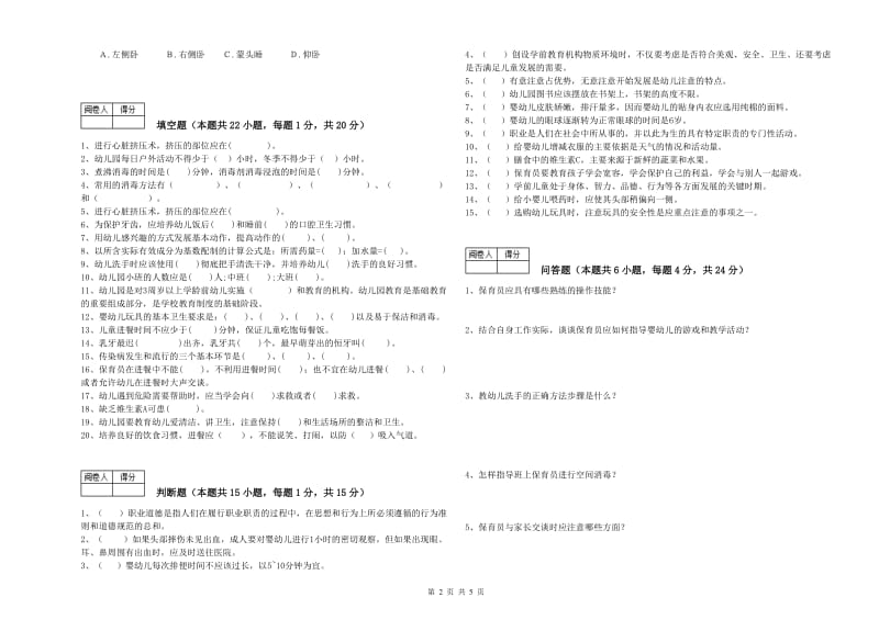 2019年五级保育员能力测试试题B卷 附答案.doc_第2页