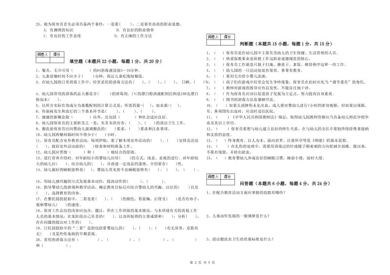 2019年五级保育员(初级工)考前检测试卷A卷 附答案.doc_第2页