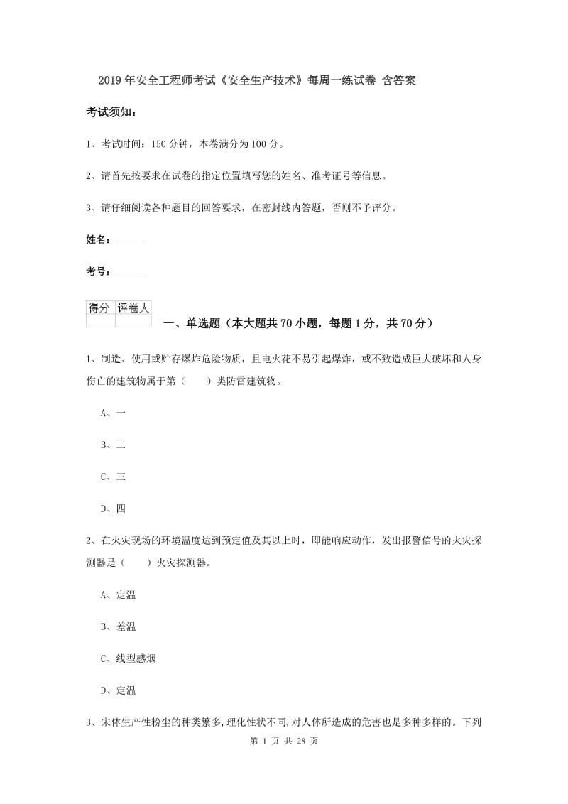 2019年安全工程师考试《安全生产技术》每周一练试卷 含答案.doc_第1页