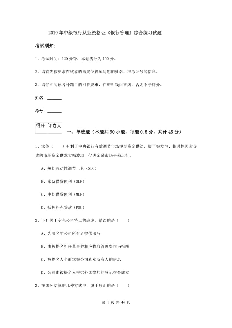 2019年中级银行从业资格证《银行管理》综合练习试题.doc_第1页