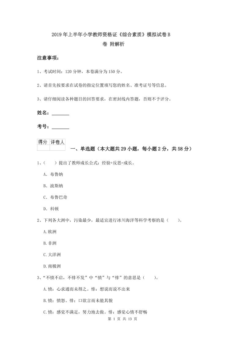 2019年上半年小学教师资格证《综合素质》模拟试卷B卷 附解析.doc_第1页