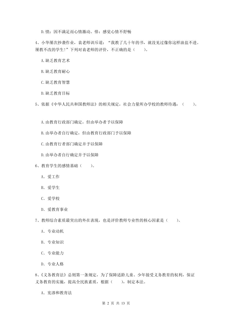 2019年上半年小学教师资格证《综合素质》模拟试卷B卷 附解析.doc_第2页