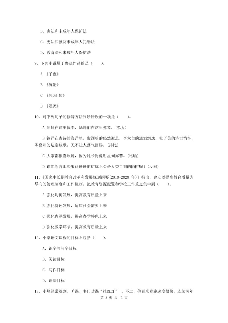 2019年上半年小学教师资格证《综合素质》模拟试卷B卷 附解析.doc_第3页