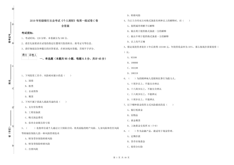 2019年初级银行从业考试《个人理财》每周一练试卷C卷 含答案.doc_第1页