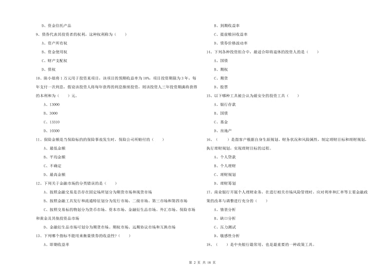 2019年初级银行从业考试《个人理财》每周一练试卷C卷 含答案.doc_第2页