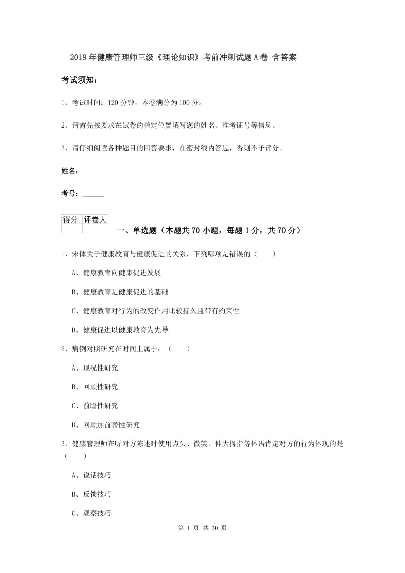 2019年健康管理师三级《理论知识》考前冲刺试题A卷 含答案.doc_第1页