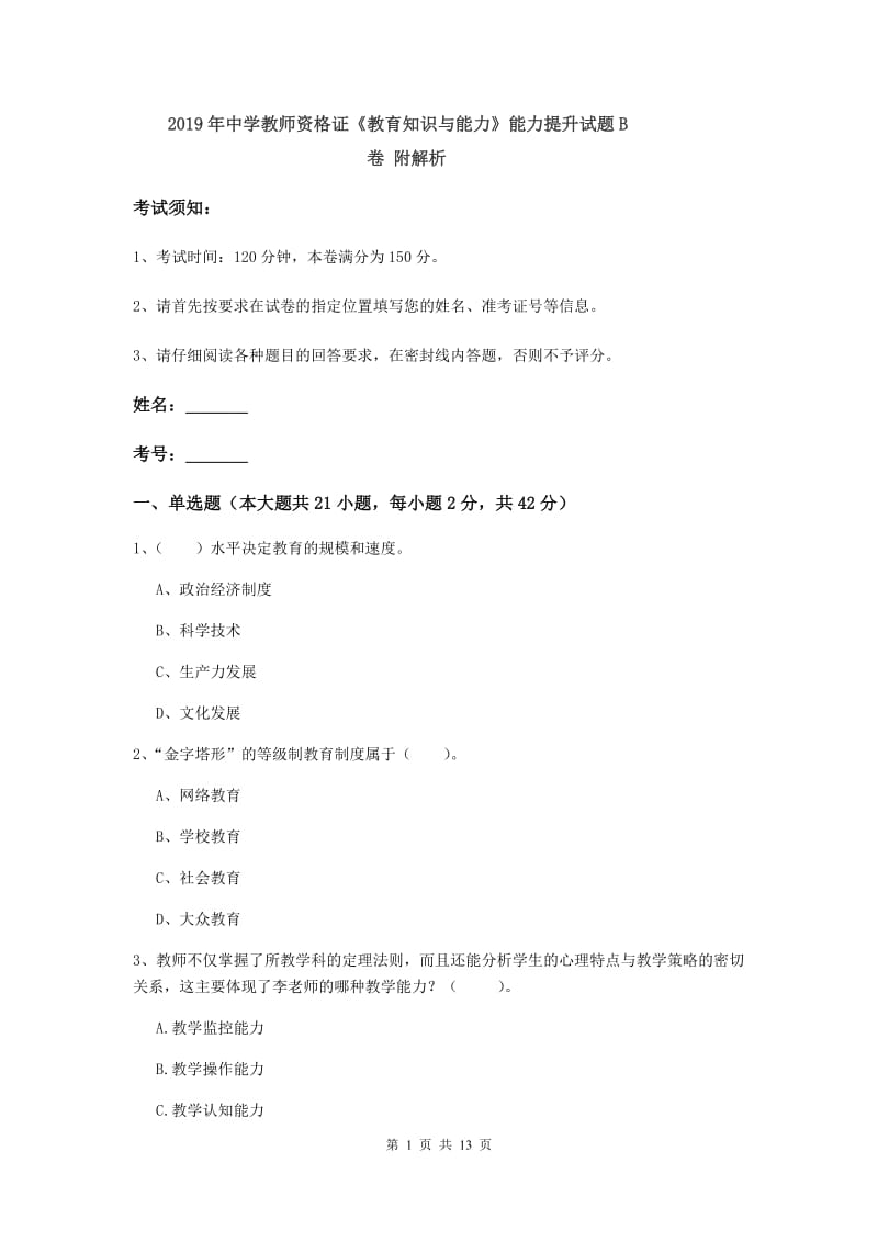 2019年中学教师资格证《教育知识与能力》能力提升试题B卷 附解析.doc_第1页