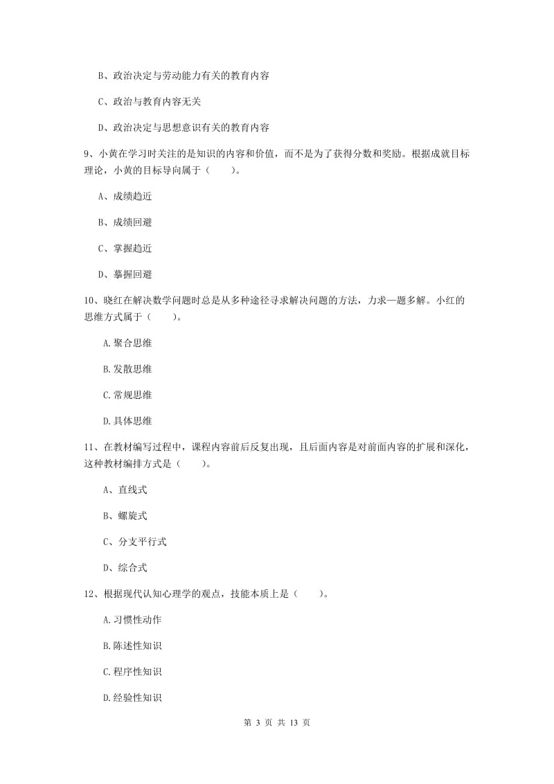 2019年中学教师资格证《教育知识与能力》能力提升试题B卷 附解析.doc_第3页