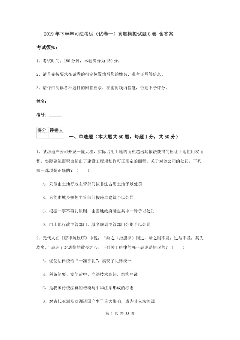 2019年下半年司法考试（试卷一）真题模拟试题C卷 含答案.doc_第1页