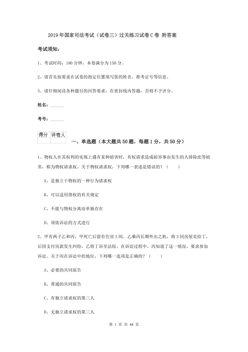 2019年国家司法考试（试卷三）过关练习试卷C卷 附答案.doc_第1页