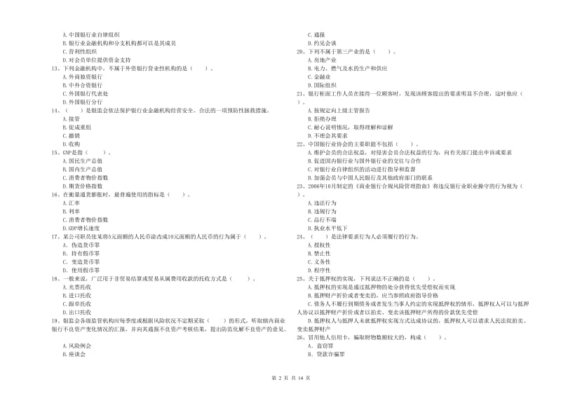 2019年初级银行从业考试《银行业法律法规与综合能力》提升训练试题D卷 附解析.doc_第2页