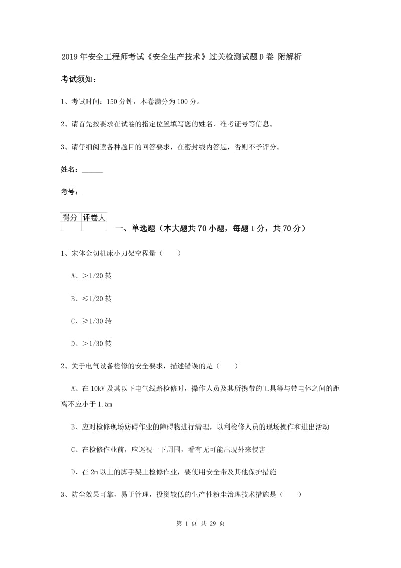 2019年安全工程师考试《安全生产技术》过关检测试题D卷 附解析.doc_第1页