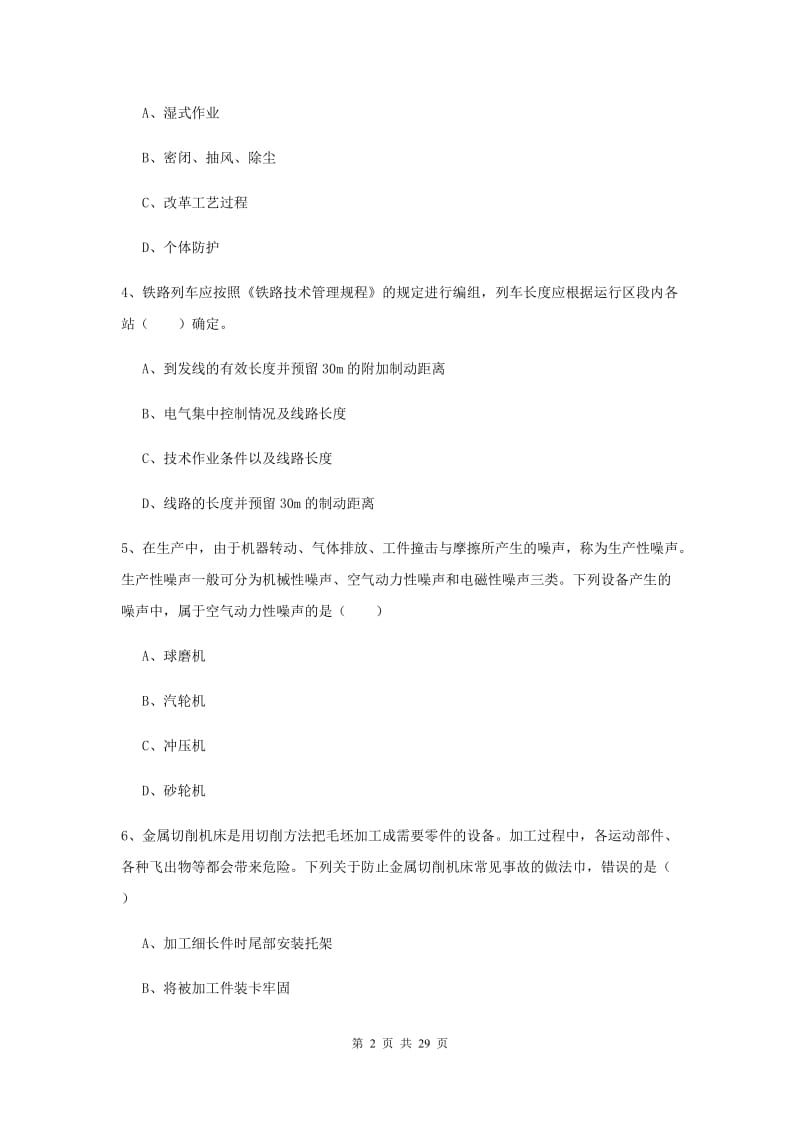 2019年安全工程师考试《安全生产技术》过关检测试题D卷 附解析.doc_第2页