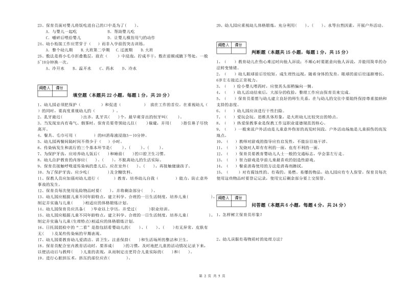 2019年初级保育员强化训练试卷C卷 含答案.doc_第2页