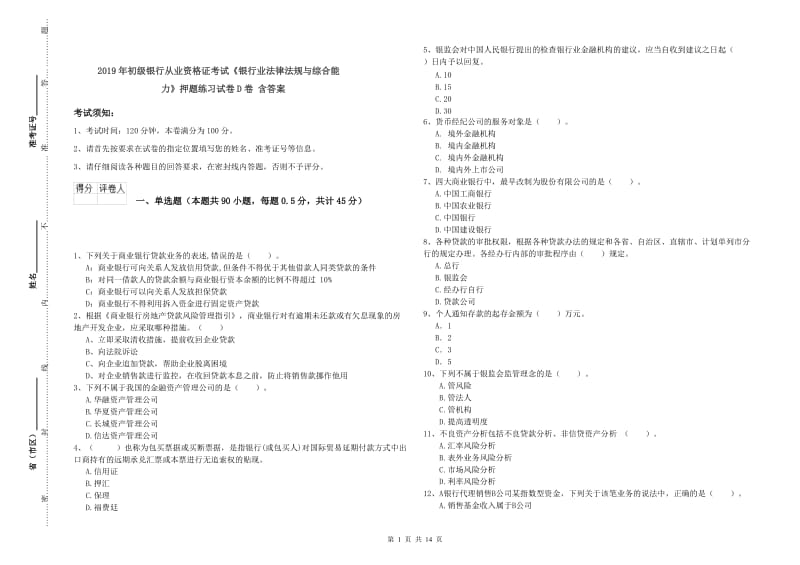 2019年初级银行从业资格证考试《银行业法律法规与综合能力》押题练习试卷D卷 含答案.doc_第1页