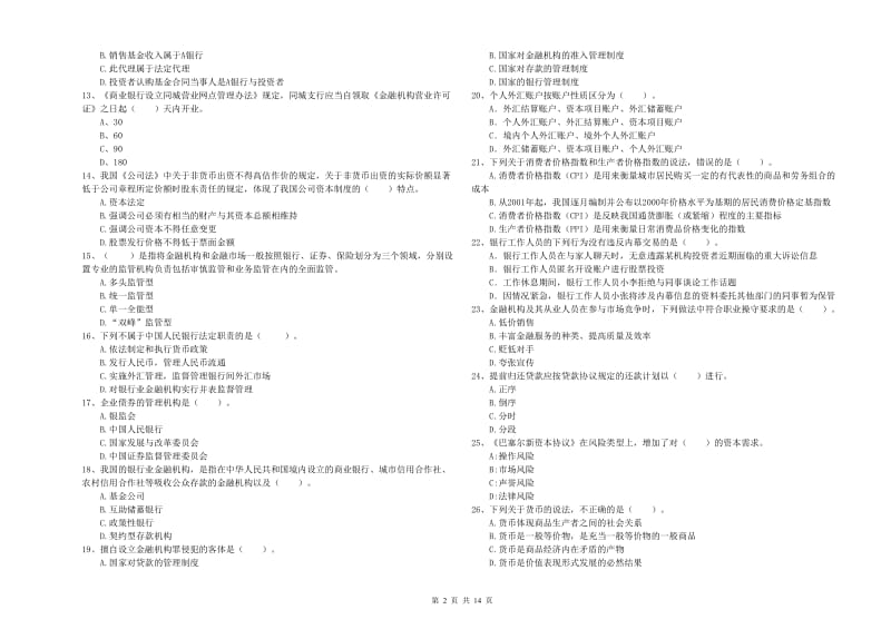 2019年初级银行从业资格证考试《银行业法律法规与综合能力》押题练习试卷D卷 含答案.doc_第2页