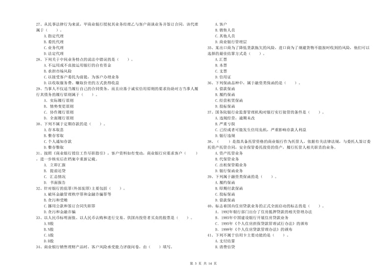 2019年初级银行从业资格证考试《银行业法律法规与综合能力》押题练习试卷D卷 含答案.doc_第3页