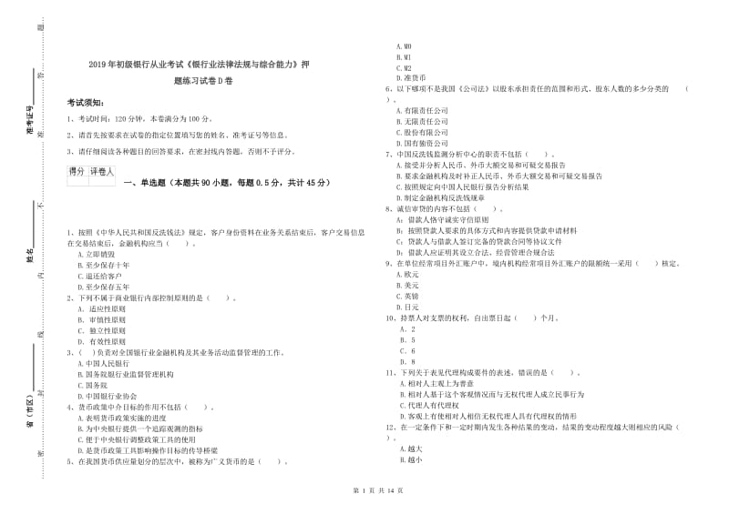 2019年初级银行从业考试《银行业法律法规与综合能力》押题练习试卷D卷.doc_第1页