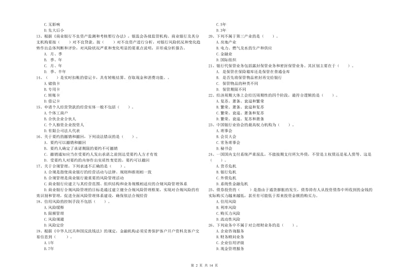 2019年初级银行从业考试《银行业法律法规与综合能力》押题练习试卷D卷.doc_第2页