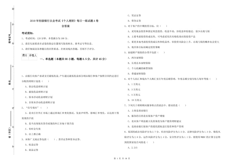 2019年初级银行从业考试《个人理财》每日一练试题A卷 含答案.doc_第1页