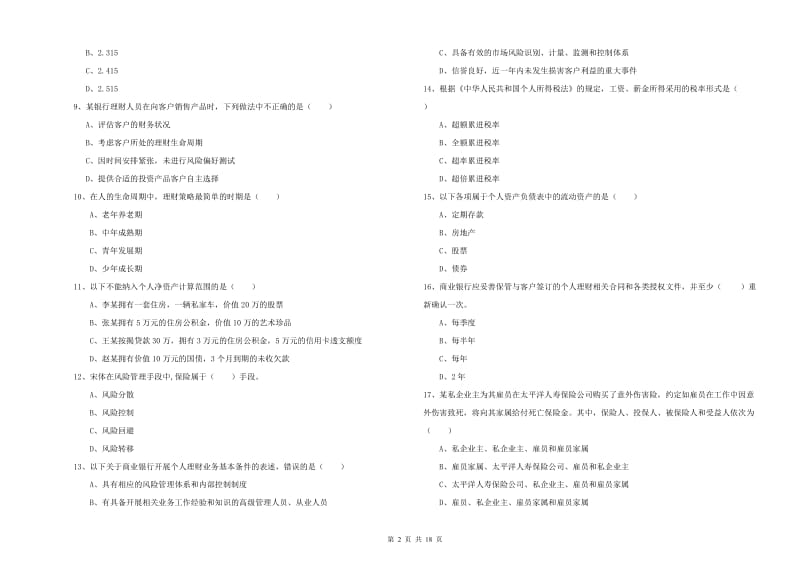 2019年初级银行从业考试《个人理财》每日一练试题A卷 含答案.doc_第2页