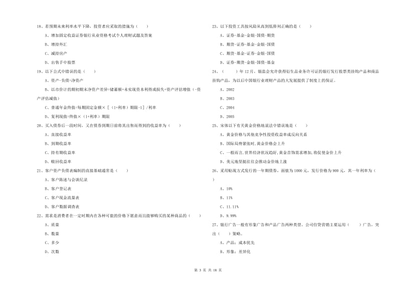 2019年初级银行从业考试《个人理财》每日一练试题A卷 含答案.doc_第3页