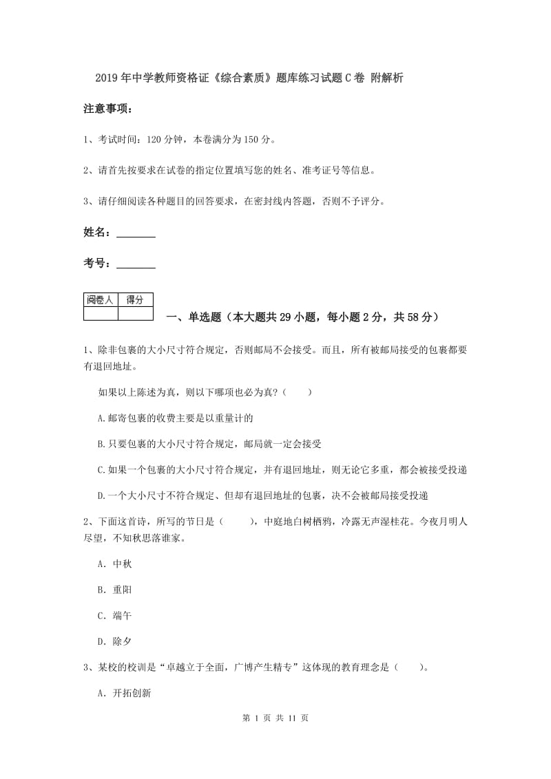 2019年中学教师资格证《综合素质》题库练习试题C卷 附解析.doc_第1页