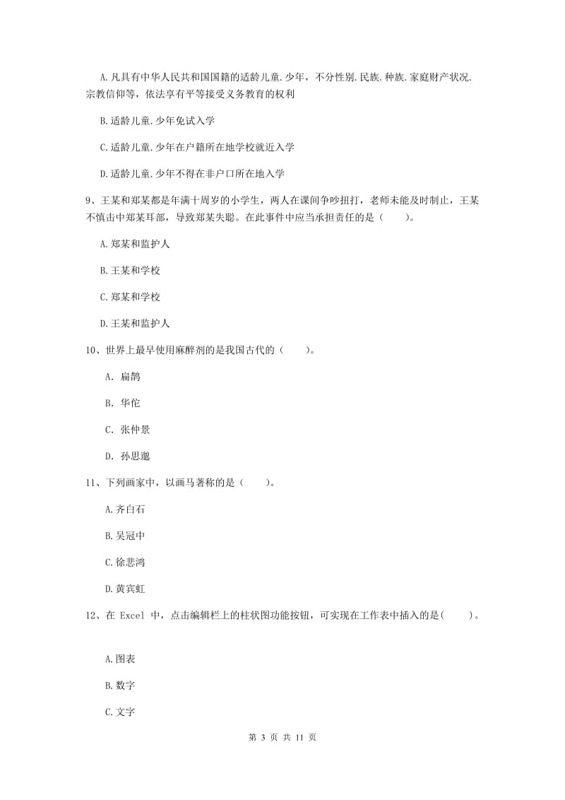 2019年中学教师资格证《综合素质》题库练习试题C卷 附解析.doc_第3页