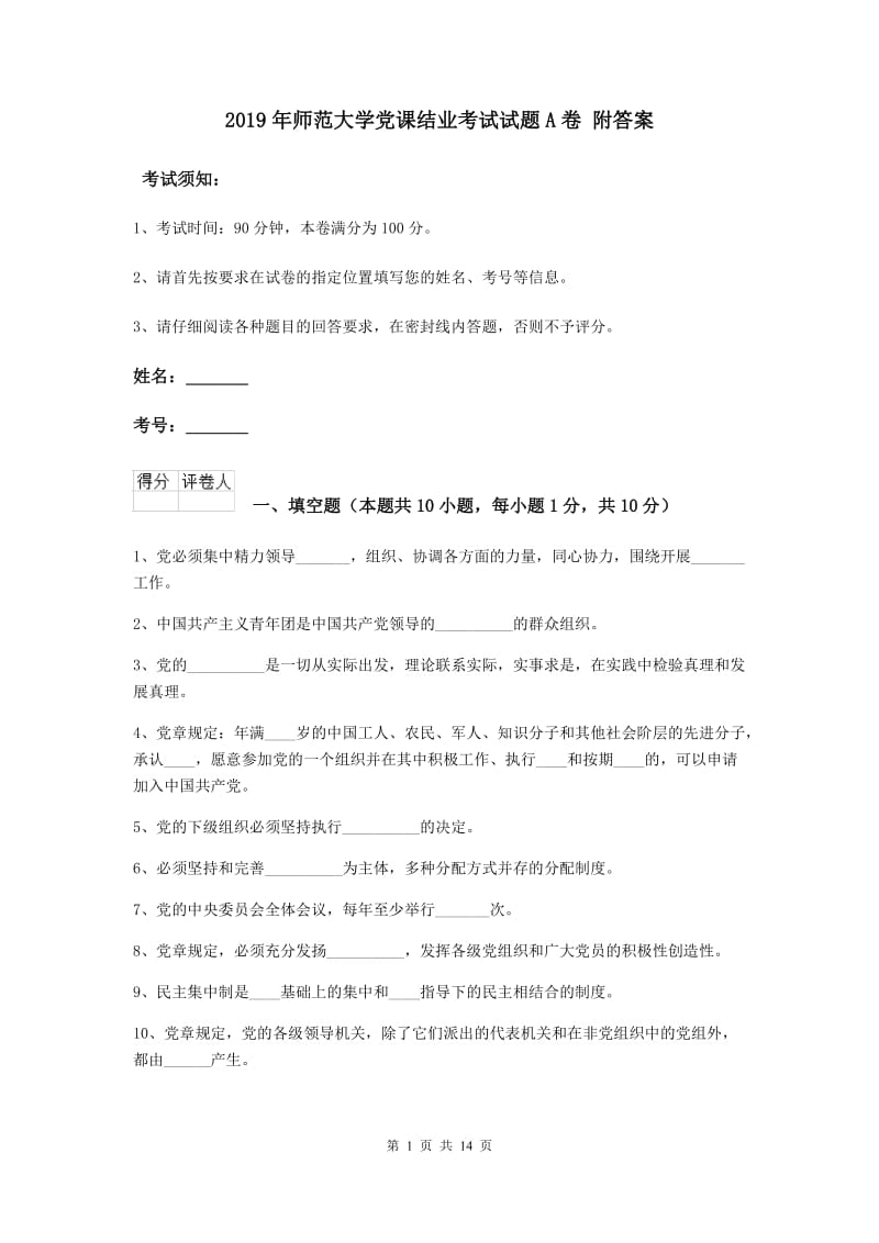 2019年师范大学党课结业考试试题A卷 附答案.doc_第1页