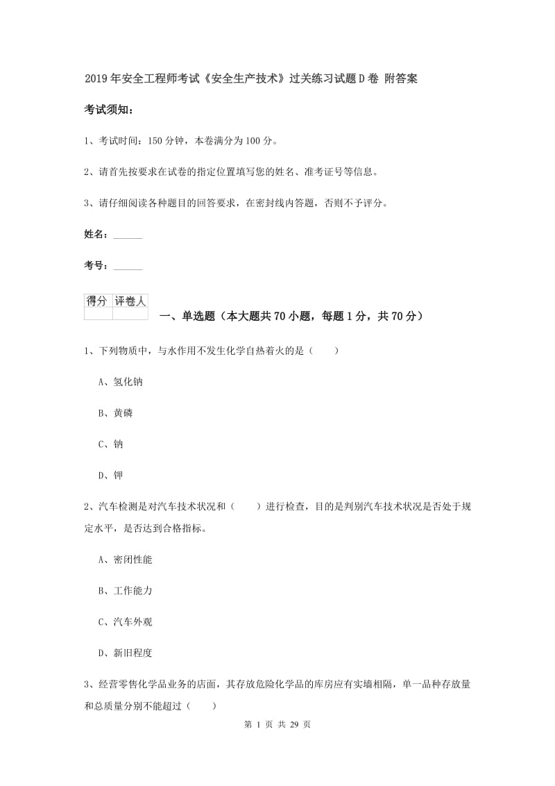 2019年安全工程师考试《安全生产技术》过关练习试题D卷 附答案.doc_第1页