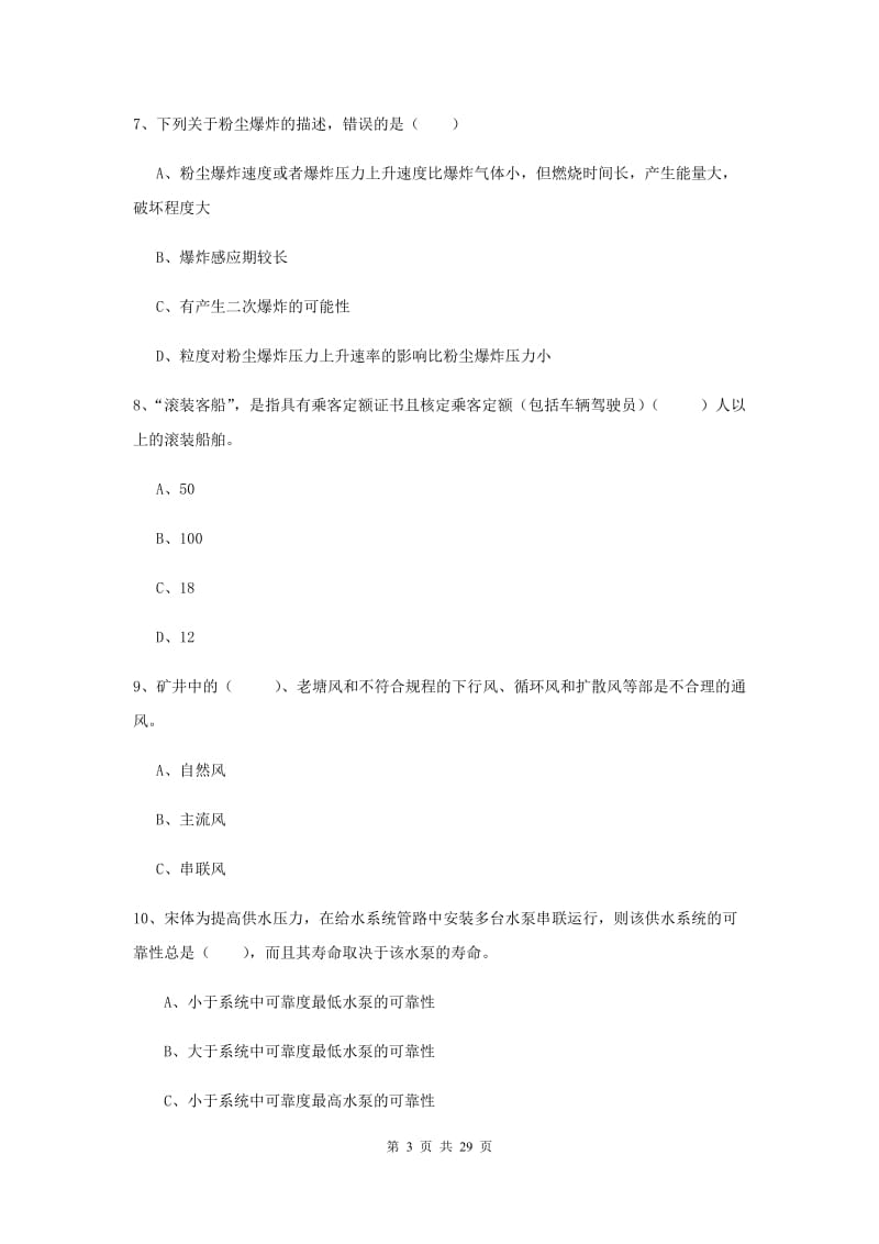 2019年安全工程师考试《安全生产技术》过关练习试题D卷 附答案.doc_第3页