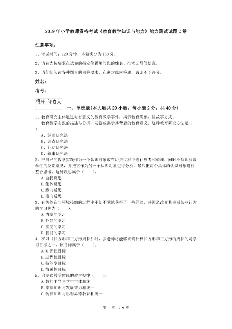 2019年小学教师资格考试《教育教学知识与能力》能力测试试题C卷.doc_第1页