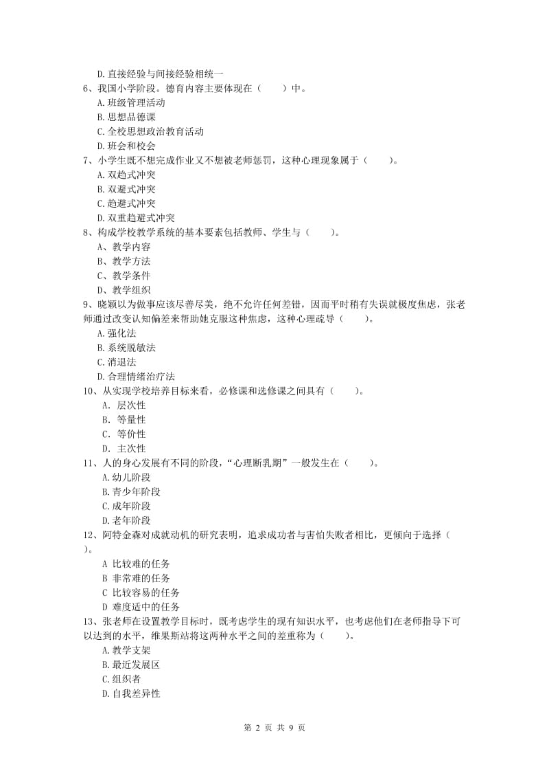 2019年小学教师资格考试《教育教学知识与能力》能力测试试题C卷.doc_第2页