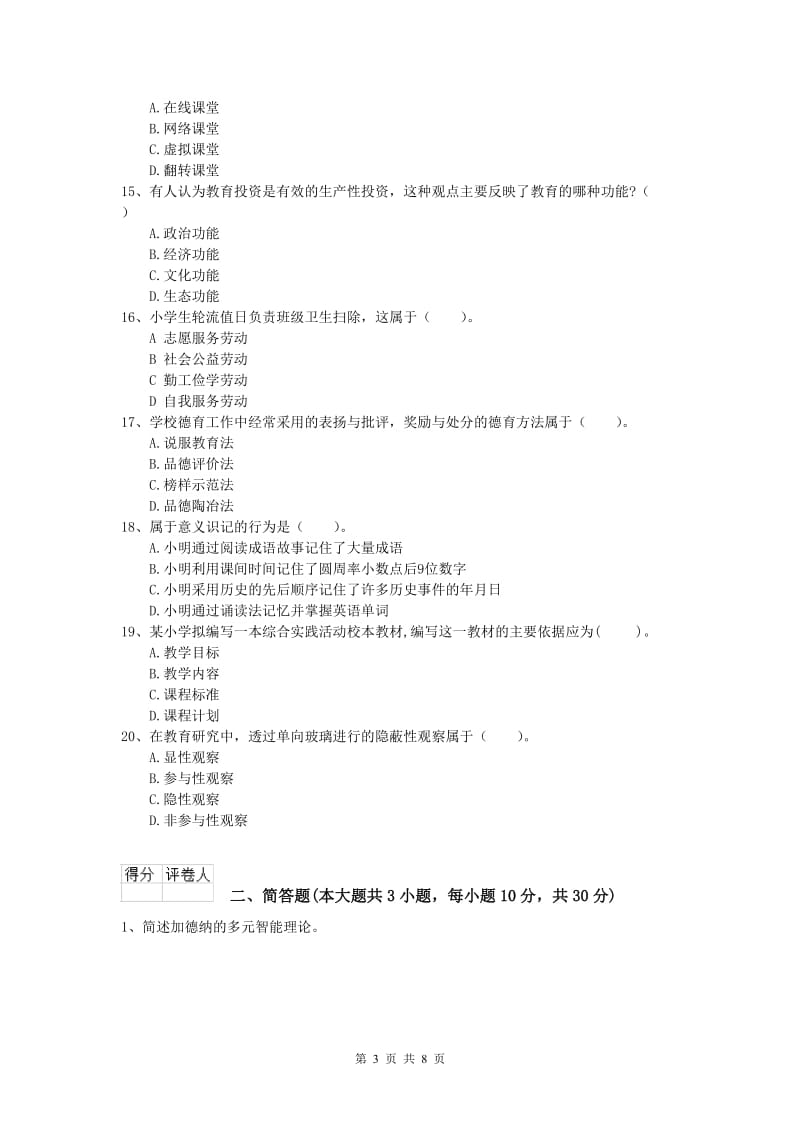 2019年小学教师职业资格《教育教学知识与能力》能力测试试卷 附解析.doc_第3页