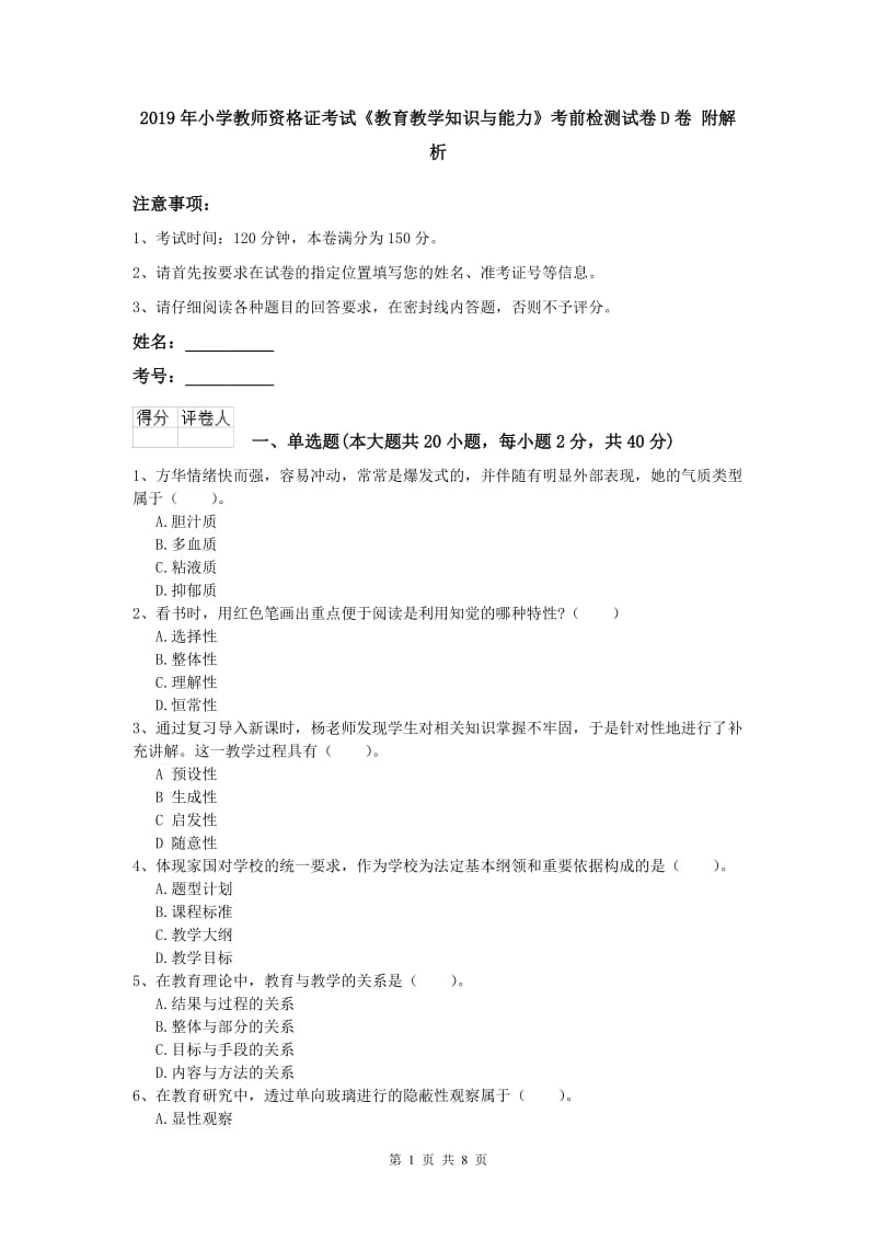 2019年小学教师资格证考试《教育教学知识与能力》考前检测试卷D卷 附解析.doc_第1页