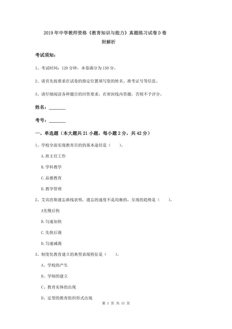 2019年中学教师资格《教育知识与能力》真题练习试卷D卷 附解析.doc_第1页