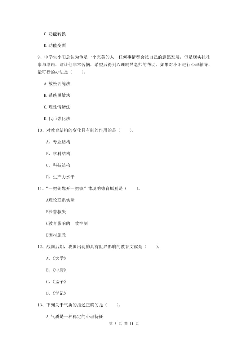 2019年中学教师资格《教育知识与能力》真题练习试卷D卷 附解析.doc_第3页