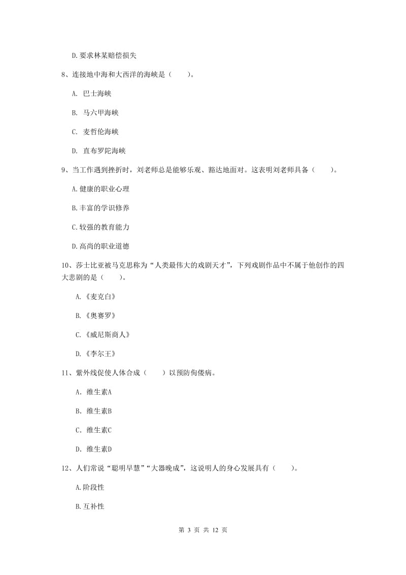 2019年中学教师资格证《综合素质（中学）》全真模拟考试试题A卷 含答案.doc_第3页