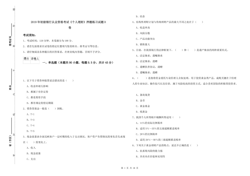 2019年初级银行从业资格考试《个人理财》押题练习试题D卷.doc_第1页