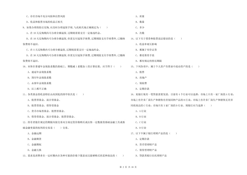 2019年初级银行从业资格考试《个人理财》押题练习试题D卷.doc_第2页