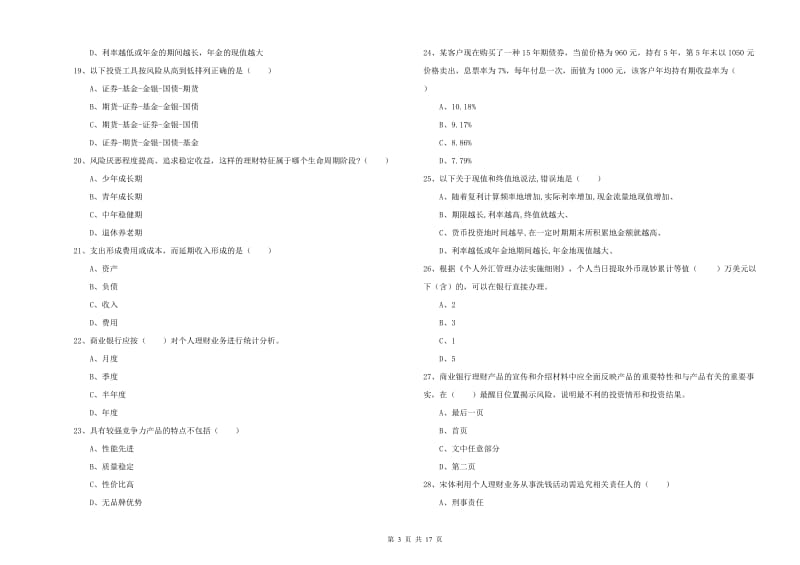 2019年初级银行从业资格《个人理财》全真模拟考试试卷 附答案.doc_第3页